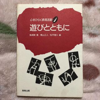 心をひらく表現活動 1 遊びとともに(語学/参考書)