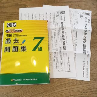 平成30年度版 漢検7級 過去問題集と平成31年実施試験問題(資格/検定)