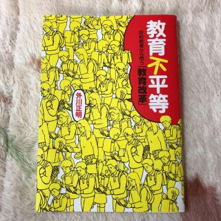 教育不平等 同和教育から問う「教育改革」(語学/参考書)