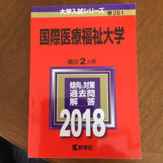 国際医療福祉大学 赤本 2018(語学/参考書)