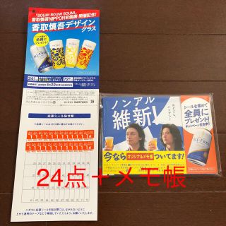 サントリー(サントリー)のオールフリー 応募シール 24点＋メモ帳 香取慎吾デザイングラスキャンペーン(その他)