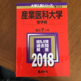 産業医科大学 赤本 2018(語学/参考書)