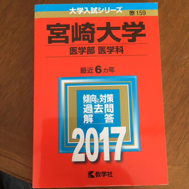 宮崎大学 医学部 赤本 2017 エンタメ/ホビーの本(語学/参考書)の商品写真