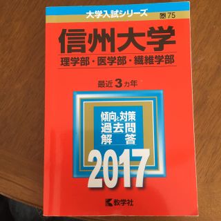 信州大学 理学部 医学部 繊維学部 赤本 2017(語学/参考書)