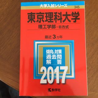 東京理科大学 理工学部 赤本 2017(語学/参考書)