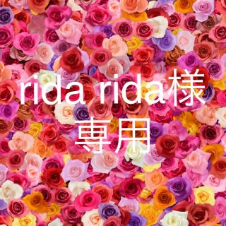 rida rida 様専用(その他)