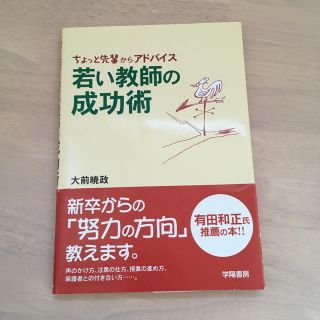 若い教師の成功術 ちょっと先輩からアドバイス(語学/参考書)