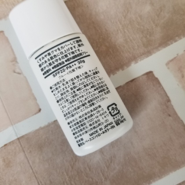 MUJI (無印良品)(ムジルシリョウヒン)の無印良品　ベースコントロールカラー　ブルー コスメ/美容のベースメイク/化粧品(コントロールカラー)の商品写真