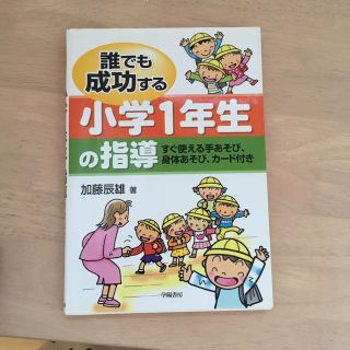 誰でも成功する小学1年生の指導(ノンフィクション/教養)