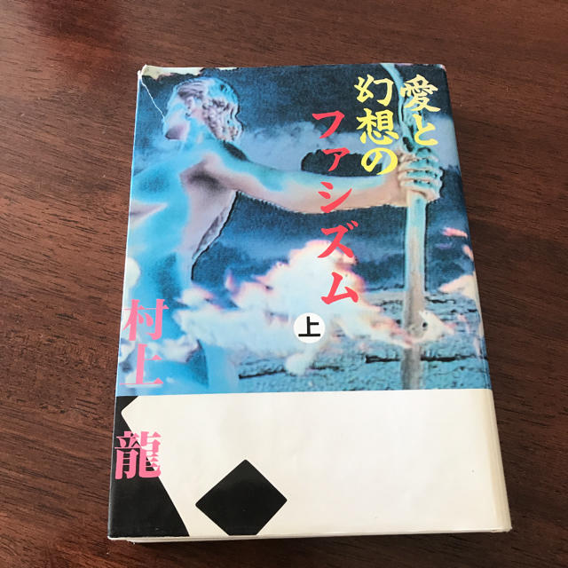 愛と幻想のファシズム エンタメ/ホビーの本(文学/小説)の商品写真