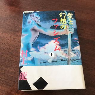 愛と幻想のファシズム(文学/小説)