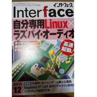 インターフェース2015年12月号(アート/エンタメ/ホビー)