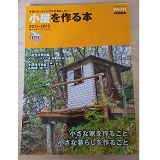 ドゥーパ 小屋を作る本(趣味/スポーツ/実用)