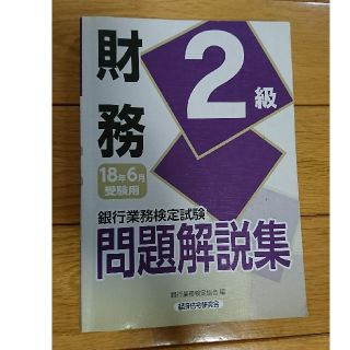 財務2級 問題解説集(資格/検定)