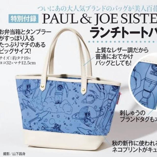 PAUL & JOE SISTER(ポール&ジョーシスター)の美人百花 8月号付録 PAUL&JOE SISTERランチトートバック レディースのバッグ(トートバッグ)の商品写真