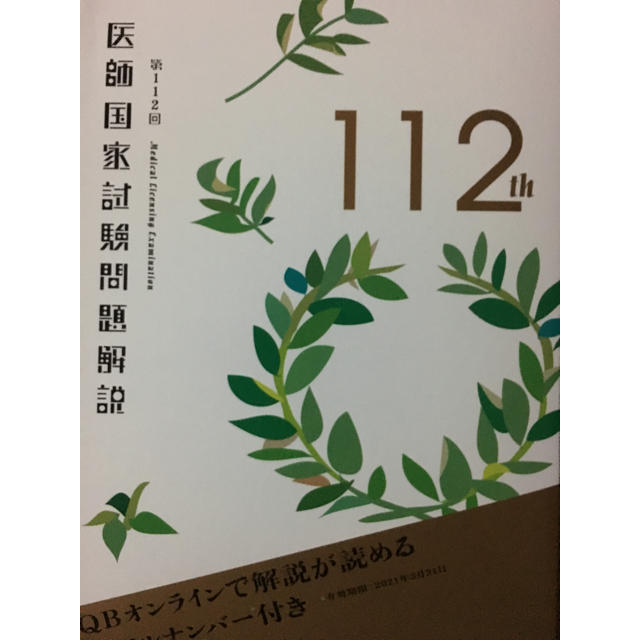 医師国家試験112回 問題解説 エンタメ/ホビーの本(語学/参考書)の商品写真