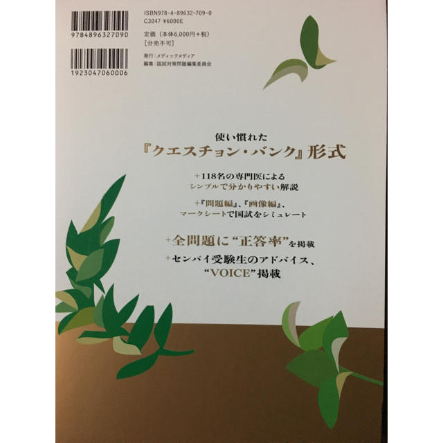 医師国家試験112回 問題解説 エンタメ/ホビーの本(語学/参考書)の商品写真