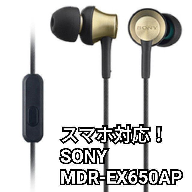 イヤホン　イヤフォン　MDR-EX650AP ブラスブラウン　SONY ソニー スマホ/家電/カメラのオーディオ機器(ヘッドフォン/イヤフォン)の商品写真