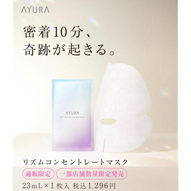 AYURA(アユーラ)の◆新品◆ ¥7,776- AYURA リズムコンセントレートマスク 6枚 ◆ コスメ/美容のスキンケア/基礎化粧品(パック/フェイスマスク)の商品写真