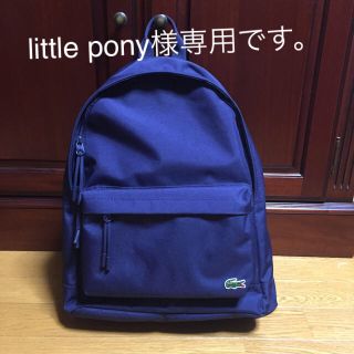 ラコステ(LACOSTE)のlittle pony 様 専用です。ラコステ リュック(リュック/バックパック)