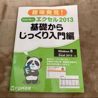 なるほど楽しいエクセル2013 基礎からじっくり入門編(コンピュータ/IT)