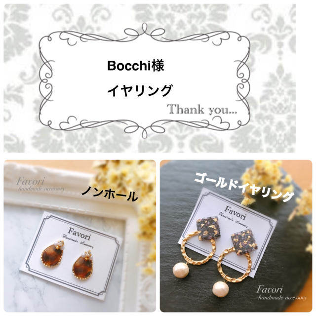 Bocchi様専用ぺーじ ハンドメイドのアクセサリー(イヤリング)の商品写真