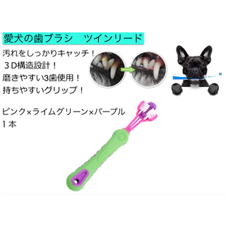 犬 歯の汚れ激落ち！ 3D構造設計 歯ブラシ ツインリード ライムグリーン１本(犬)