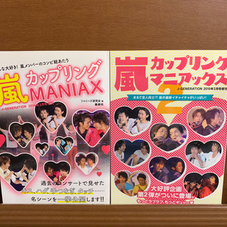アラシ(嵐)の嵐カップリングMANIAX J-GENERATION 20143月号増刊(アート/エンタメ/ホビー)