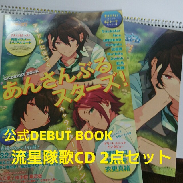 【りおる★様専用】あんさんぶるスターズ 流星隊歌CD  公式DEBUT BOOK エンタメ/ホビーのおもちゃ/ぬいぐるみ(キャラクターグッズ)の商品写真