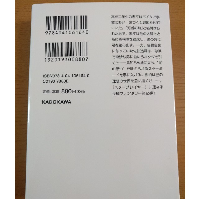 HIRO様専用　ヘブンメイカー　【恒川光太郎】　角川文庫 エンタメ/ホビーの本(文学/小説)の商品写真