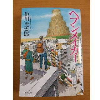 HIRO様専用　ヘブンメイカー　【恒川光太郎】　角川文庫(文学/小説)