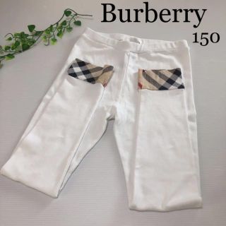 バーバリー(BURBERRY)のバーバリー レギンス 150 折り返しチェック 春 セリーヌ グッチ (パンツ/スパッツ)