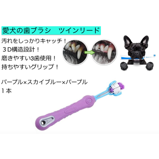 犬 歯の汚れ激落ち！ 3D構造設計 ツインリード　パープル１本(犬)