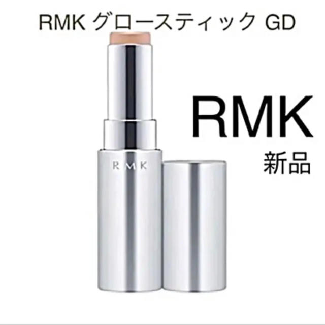 RMK(アールエムケー)のRMK グロースティック GD ゴールド新品 お値引き❌ コスメ/美容のベースメイク/化粧品(ファンデーション)の商品写真
