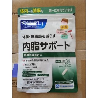 ファンケル(FANCL)のFANCL 内脂サポート (ダイエット食品)