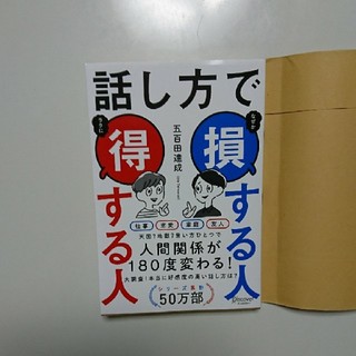 話し方で損する人得する人
五百田達成
(住まい/暮らし/子育て)