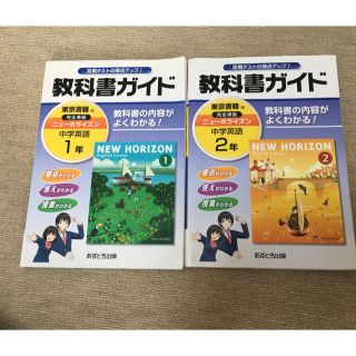 NEW HORIZONガイド1年、2年(語学/参考書)