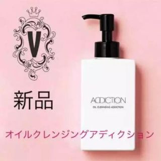 アディクション(ADDICTION)の【新品】オイルクレンジング アディクション 150ml (クレンジング/メイク落とし)