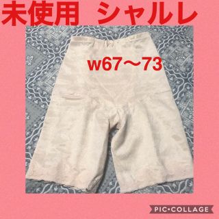 未使用 シャルレ  ガードル 70 補正下着 矯正下着 ダイエット L (その他)