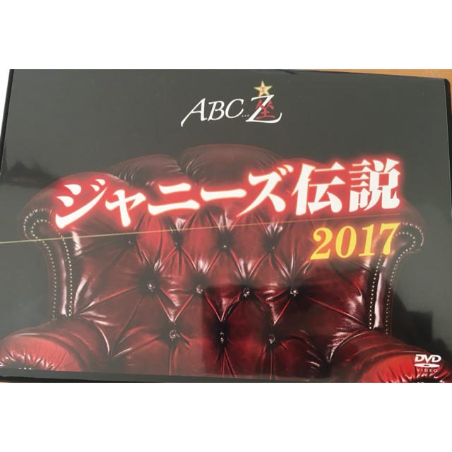 A.B.C-Z(エービーシーズィー)のジャニーズ伝説2017  ABC-Z座 チケットの音楽(男性アイドル)の商品写真