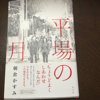 平場の月(文学/小説)