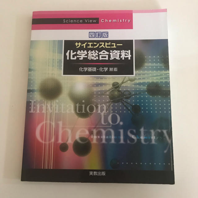 化学総合資料集 エンタメ/ホビーの本(語学/参考書)の商品写真
