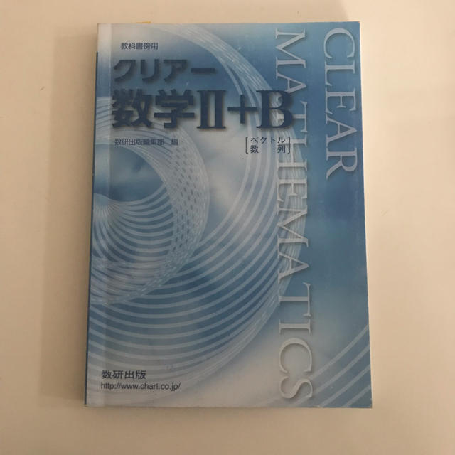 クリアー 数学IIB エンタメ/ホビーの本(語学/参考書)の商品写真