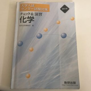 大学入試センター試験対策 チェック&演習 化学(語学/参考書)