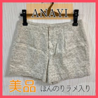 アナイ(ANAYI)の美品♡【ANAYI／アナイ】レオパード柄ショートパンツ シルバー / S(ショートパンツ)