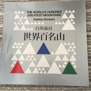 白川義員 世界百名山(登山用品)