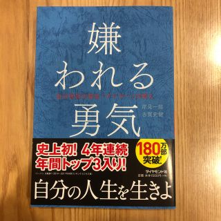 ダイヤモンドシャ(ダイヤモンド社)の嫌われる勇気(人文/社会)