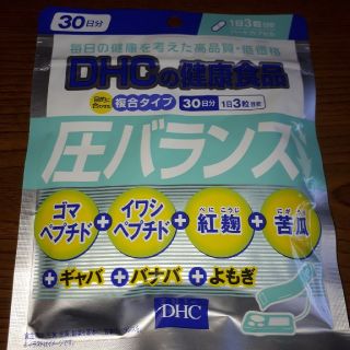 ディーエイチシー(DHC)のDHC　圧バランス　サプリ　サプリメント　血圧　健康(ビタミン)