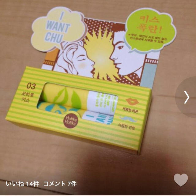 Holika Holika(ホリカホリカ)のカップルさん向けリップクリーム コスメ/美容のベースメイク/化粧品(その他)の商品写真