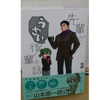 (中古)先輩がうざい後輩の話 3(青年漫画)